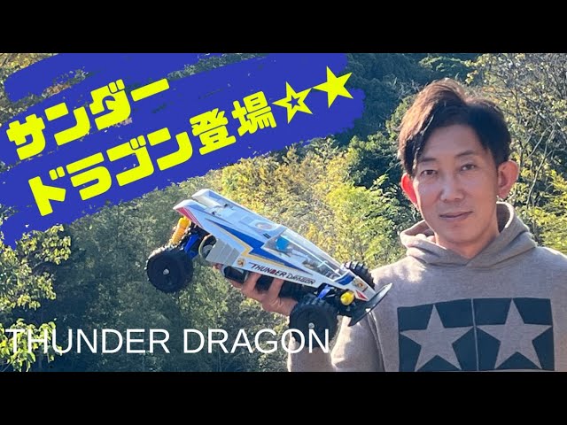 パイセンRCミニ　vol.22 サンダードラゴン( TAMIYA THUNDER DRAGON )