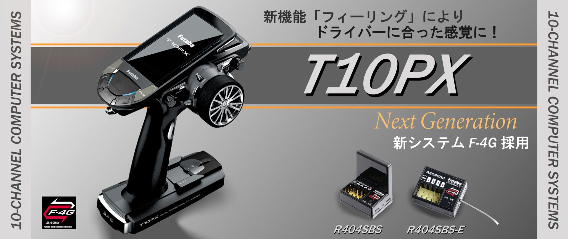 双葉電子工業株式会社　カー用送信機 フラッグシップモデル「 T10PX 」詳細を発表