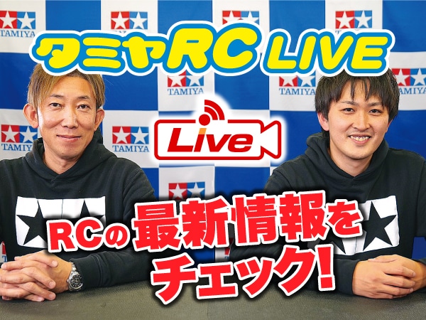 株式会社タミヤ　2021年11月21日、23日　タミヤRCの最新情報をLIVE中継!!