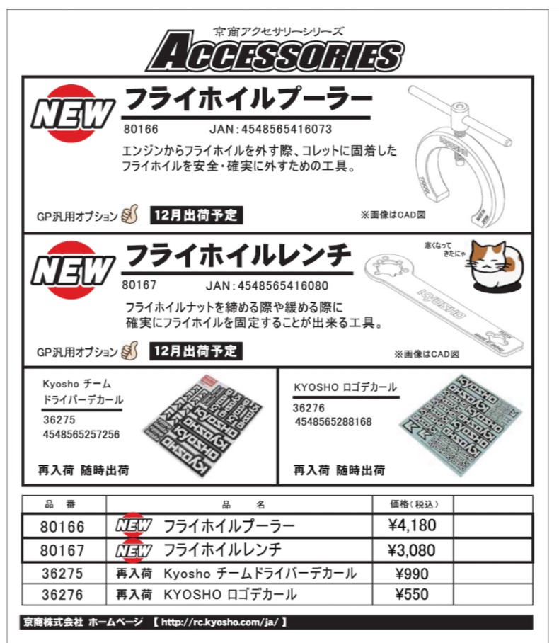 KYOSHO RC Information　京商アクセサリー　フライホイルプーラー ＆ フライホイルレンチ　新登場！