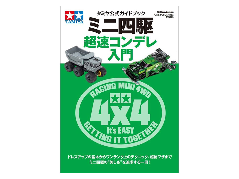 株式会社タミヤ　「もっと手軽にミニ四駆を！」ビギナーミニ四駆シリーズを発表。