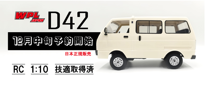 株式会社RAYWOOD　WPL JAPAN レトロな軽バンタイプのRCカー【WPL D42】の日本国内販売が決定