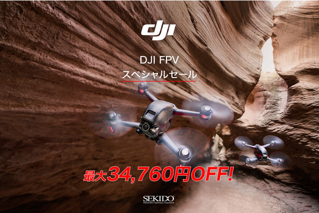 FPVドローンが史上最大値下げ！最大34,760円OFFの「DJI FPV スペシャルセール」がスタート