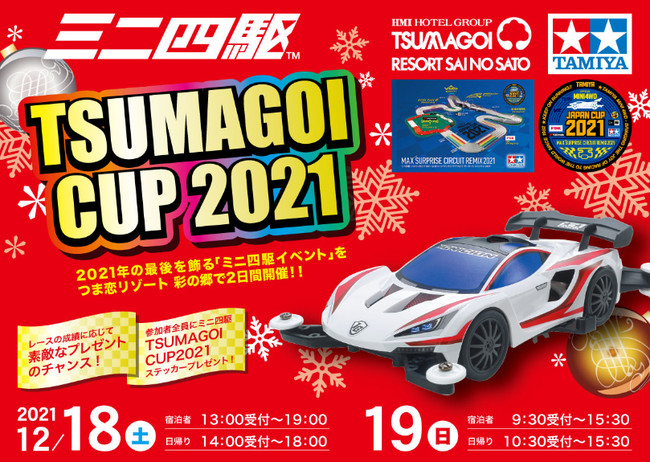 【つま恋リゾート彩の郷】ミニ四駆レースイベント” TSUMAGOI CUP2021”を開催！