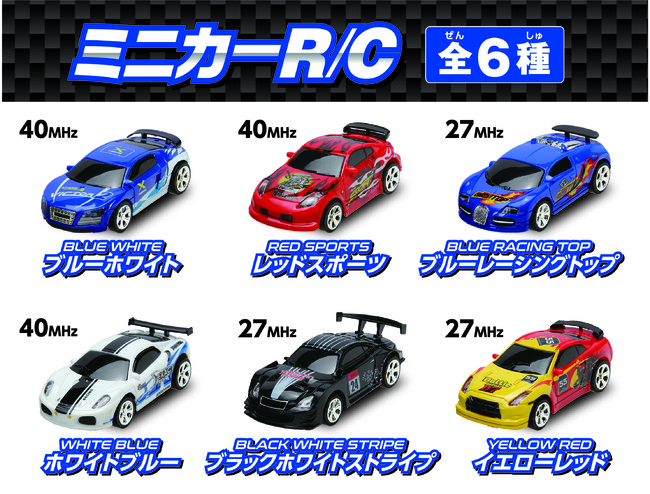 手のひらサイズのスモールＲ／Ｃ！「 ミニカーＲ／Ｃ（全６種） 」2021年12月25日（土）より発売開始！（税込1,848円）