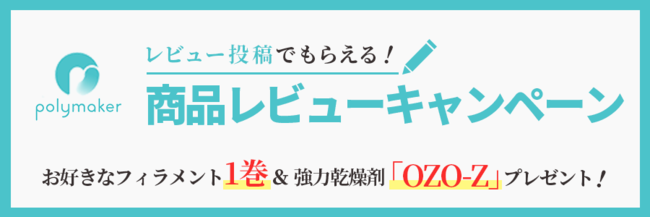 株式会社サンステラ、Polymaker社製フィラメント　レビューキャンペーン開催！お好きなフィラメントを1巻＆乾燥剤もプレゼント！