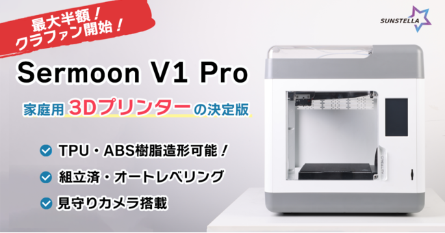 組立済でTPU・ABS樹脂も造形可能！３Dプリンター「Creality Sermoon V1 Pro」最大半額のクラウドファンディング開始！（株式会社サンステラ）