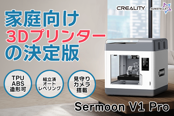 ページPVが3日で7000人突破！リターン枠も大幅拡大！「Creality Sermoon V1 Pro」　組立済でTPU・ABS樹脂造形可能な３Dプリンターが最大半額のクラファン開始！