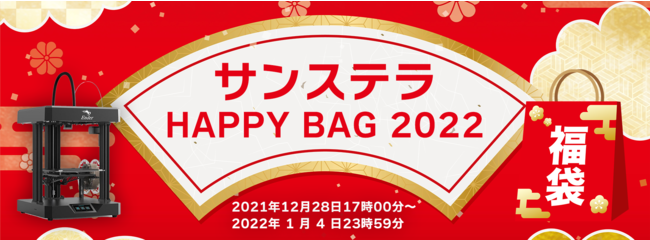 ​3Dプリンタープレゼント抽選券付！Polymaker社・Creality社製品など封入のサンステラ福袋2022発売！