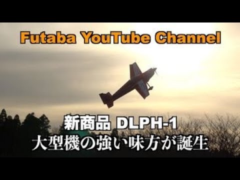 FUTABA RC　「公式」DLPH-1 Dual Rx Link Power HUB 商品紹介