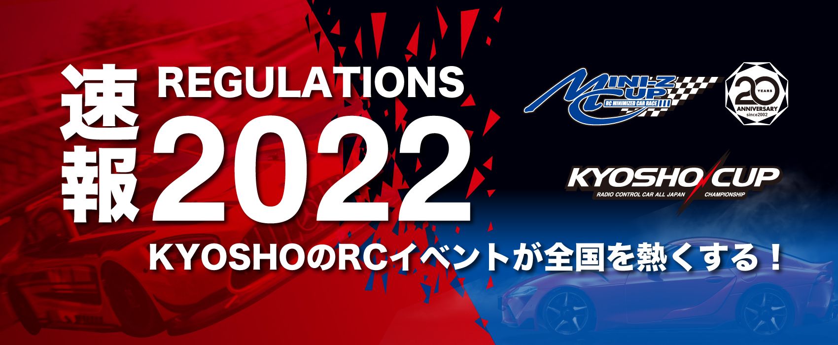 京商株式会社　京商カップ／ミニッツカップ 2022シーズンのレギュレーション確定