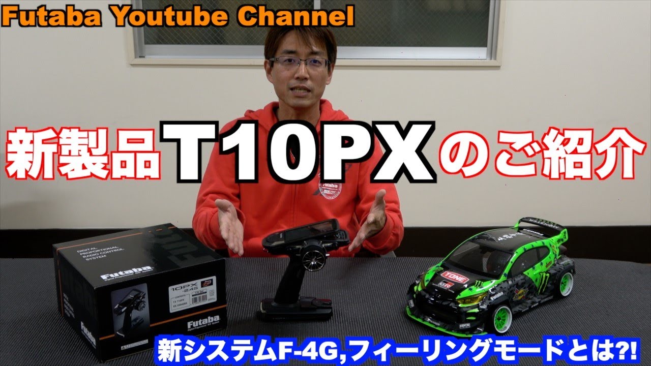 FUTABA RC　「公式」Futaba T10PX 商品紹介