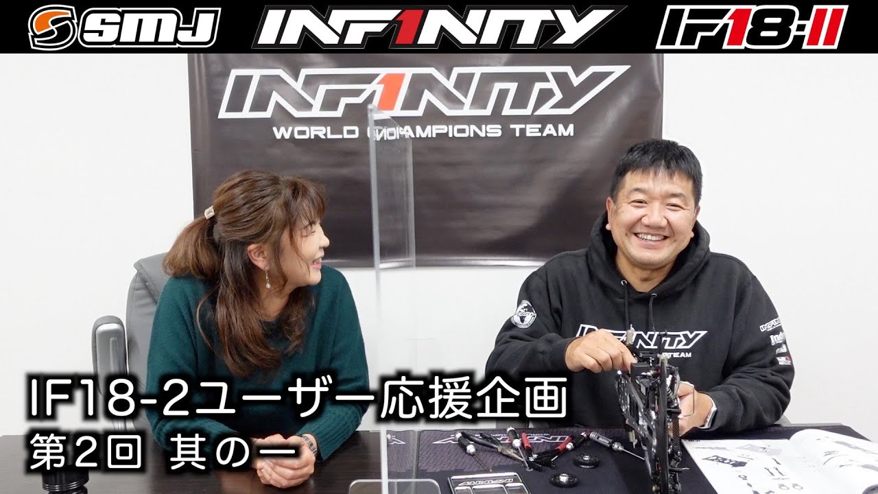 INFINITY RACING TEAM YouTube　INFINITY IF18-2ユーザー応援企画第2弾！！