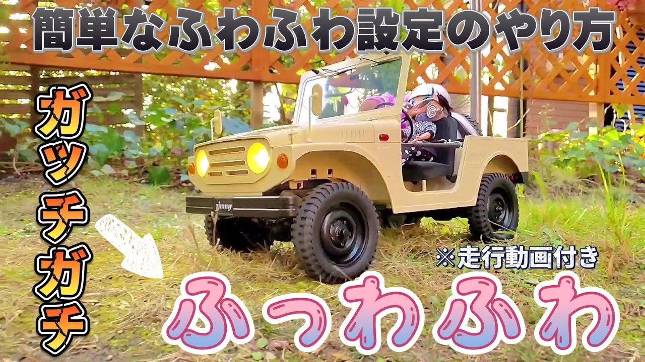 RC sariaiai　  アマゾンの初代ジムニーのでかラジコンをふわふわ設定にする動画 / FMS 1:6 JIMNY /