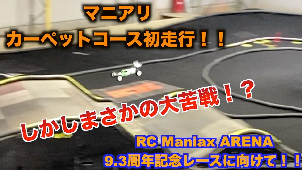 masayaのRCチャンネル　RC Maniax ARENA9.3周年記念レースに向けて！！