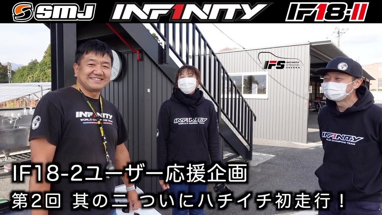 INFINITY RACING TEAM YouTube　INFINITY IF18-2ユーザー応援企画第2弾 其の二