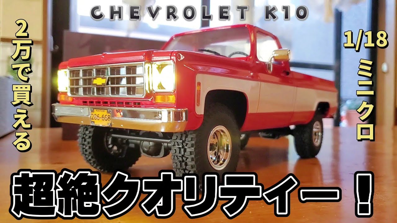 RC sariaiai　 【開封&レビュー】アマゾン新作ラジコンにシボレーが日本上陸！正規ライセンス品 / FMS 1:18 RTR CHEVROLET K10