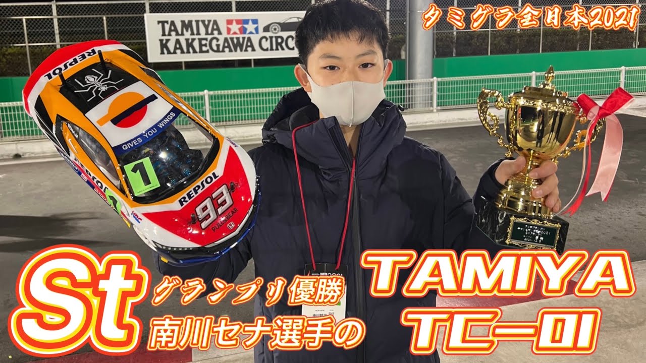 すだぴょんRCチャンネル　Stグランプリ優勝 南川選手のタミヤTC-01 タミヤGP全日本チャンピオン決定戦2021