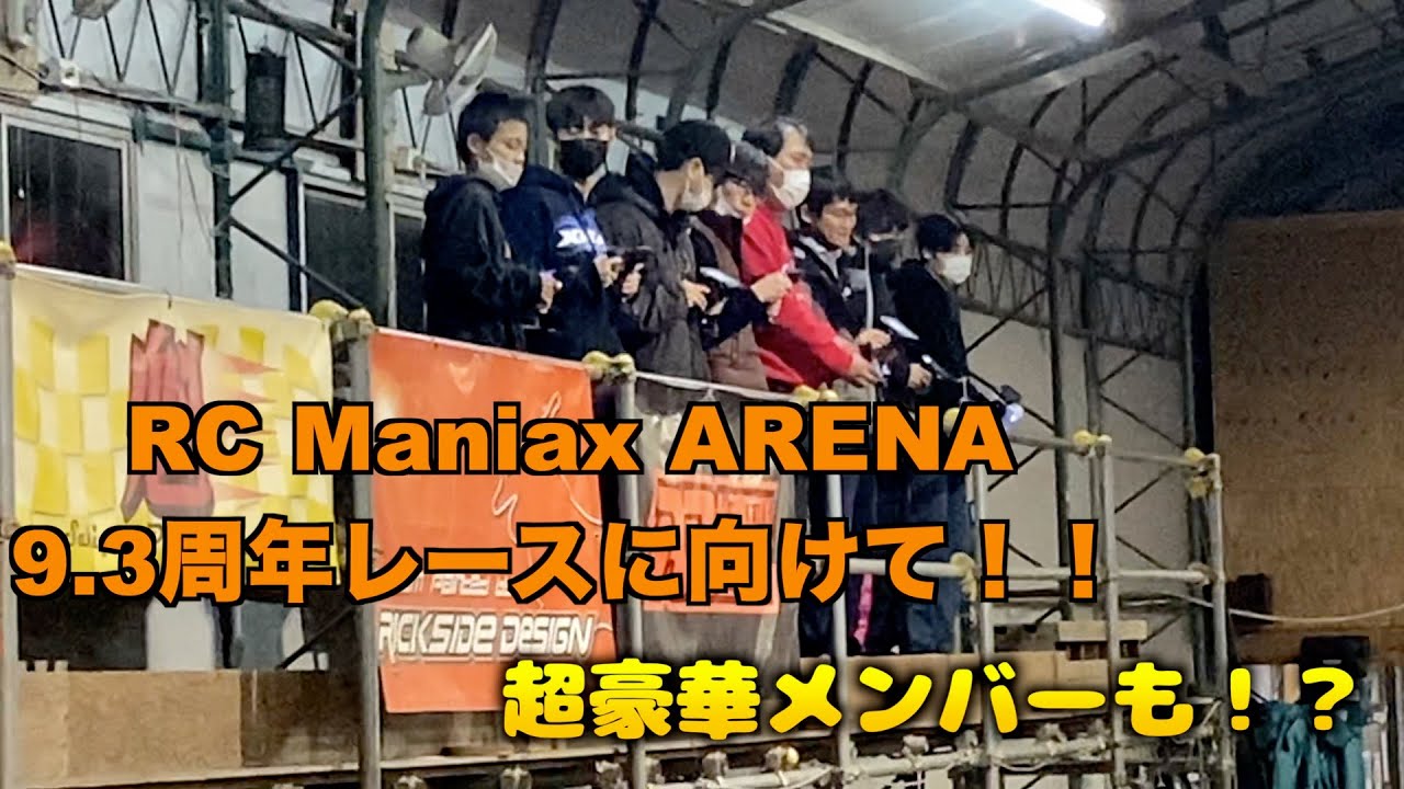 masayaのRCチャンネル　RC Maniax ARENA9.3周年記念レースに向けて！！豪華なメンバーも！？