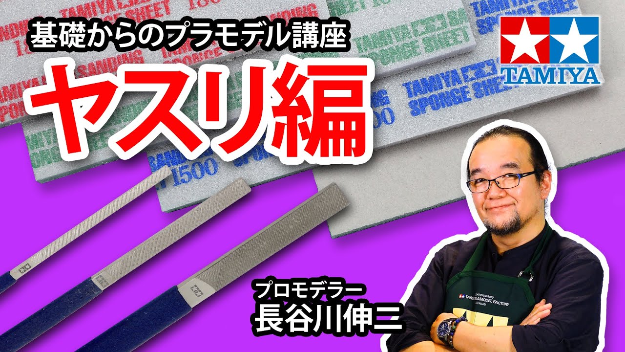 TAMIYA INC Youtube Channel  　【ヤスリ編】タミヤ 基礎からのプラモデル講座［解説:プロモデラー 長谷川伸二］