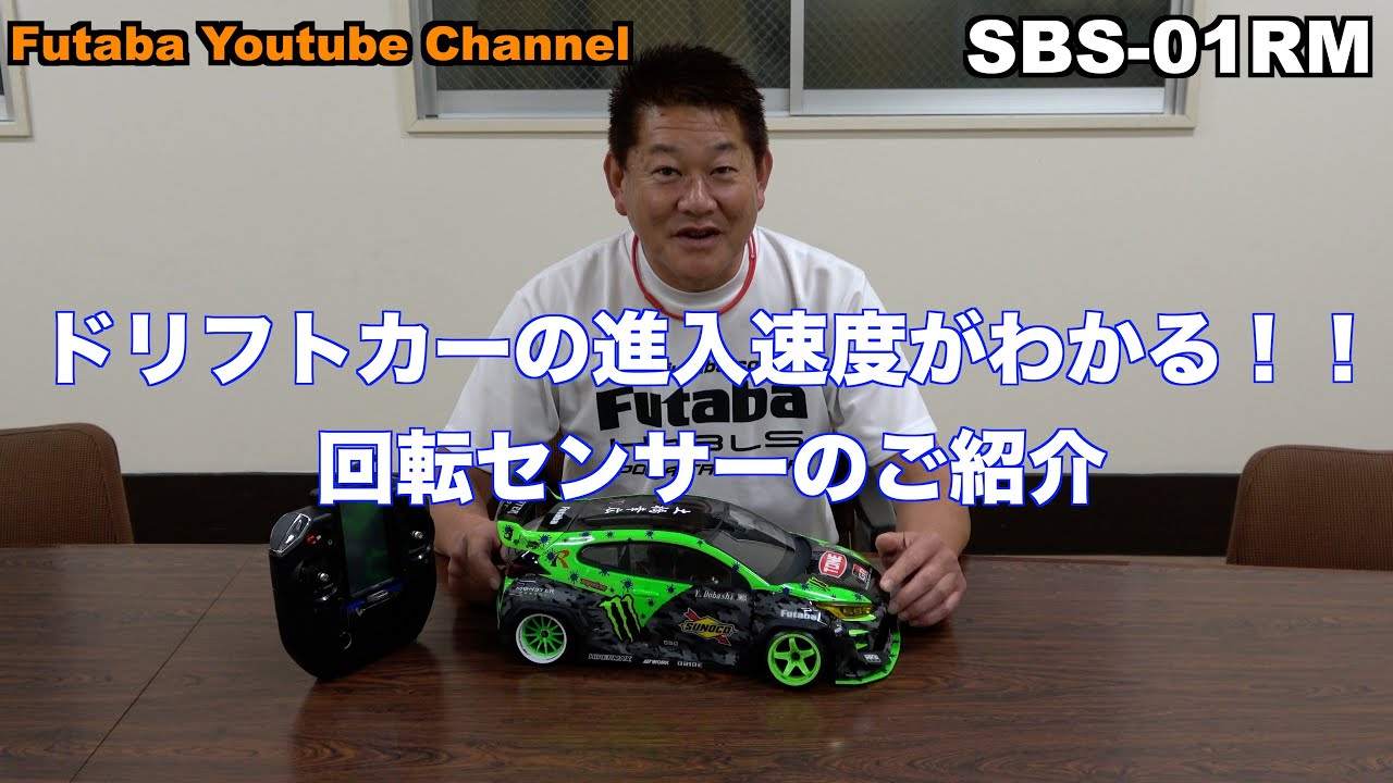 FUTABA RC　「公式」車速がわかる！？ドリフトｘ磁気回転センサー