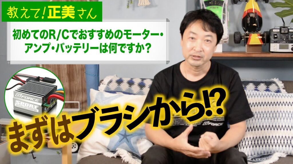 G-FORCE Hobby　#5 初めてのR/Cでおすすめのモーター・アンプ・バッテリーは何ですか？【教えて！正美さん】