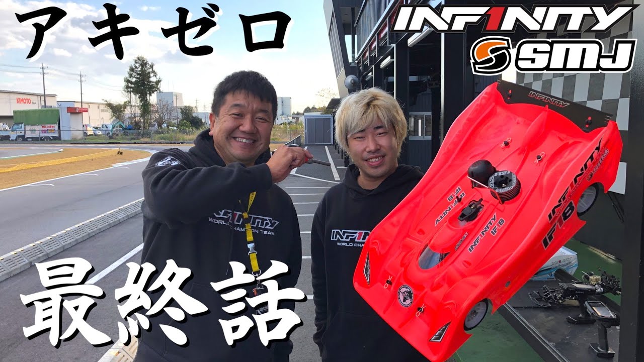 INFINITY RACING TEAM YouTube　[アキゼロ] 最終話 THE FINAL アキオ、遂にIF18-2を走らせる！