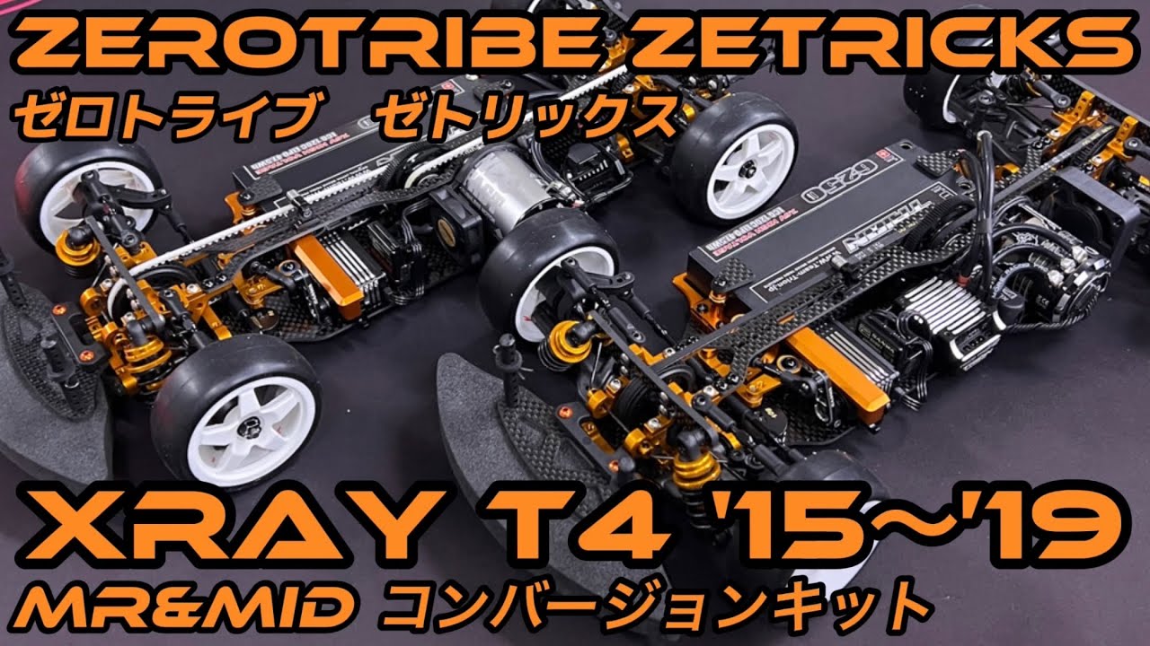 すだぴょんRCチャンネル　XRAY T4用ゼロトライブZetricks MR&MIDコンバージョンキット inタイガーサーキット