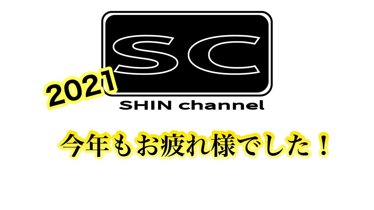 Shin Channel 　2021年お疲れ様でした！！