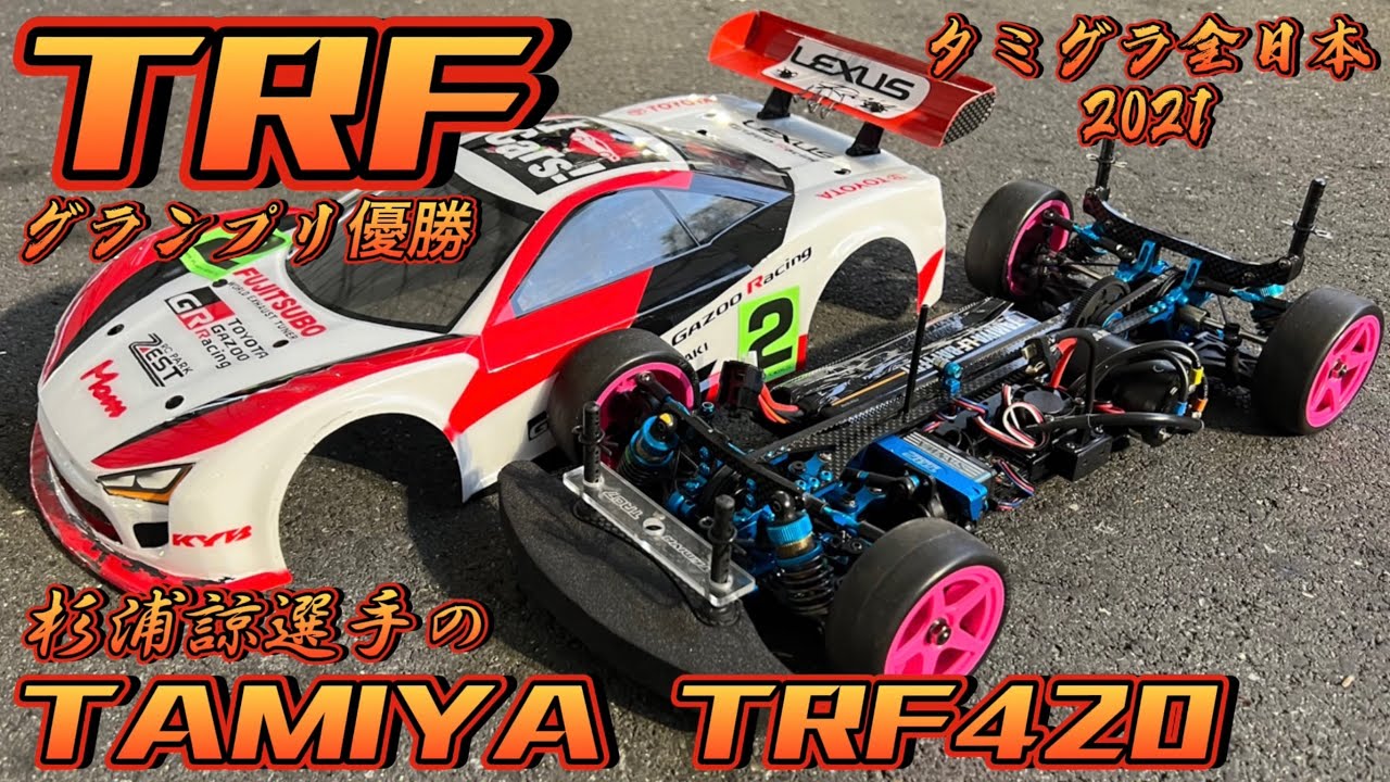 すだぴょんRCチャンネル　 タミグラ全日本TRFクラス優勝マシン　杉浦諒選手のTRF420紹介