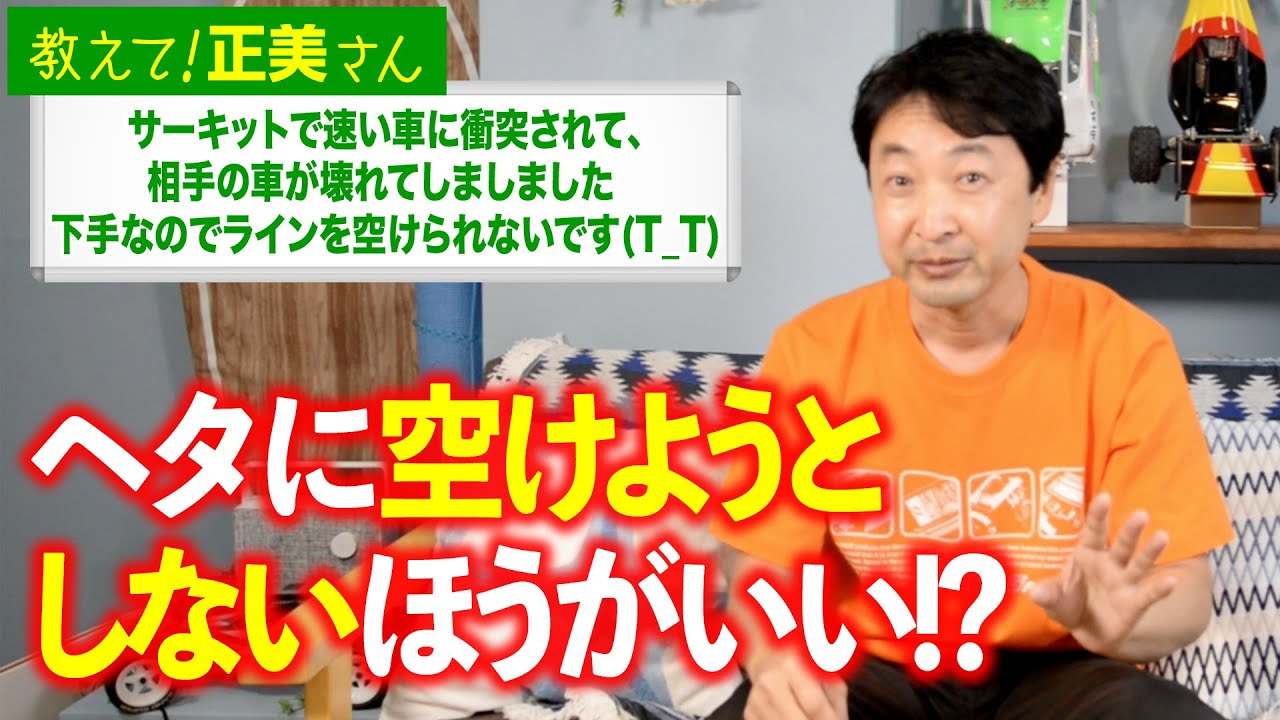 G-FORCE Hobby　#6 サーキットで速い車に衝突されて、相手の車が壊れてしましました 下手なのでラインを空けられないです(T_T)【教えて！正美さん】
