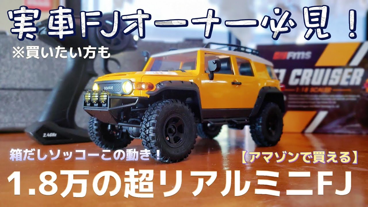 RC sariaiai　 【開催&レビュー】トヨタ FJクルーザーのミニクロが超絶クオリティーで絶対オススメ！ / FMS TOYOTA FJ cruiser