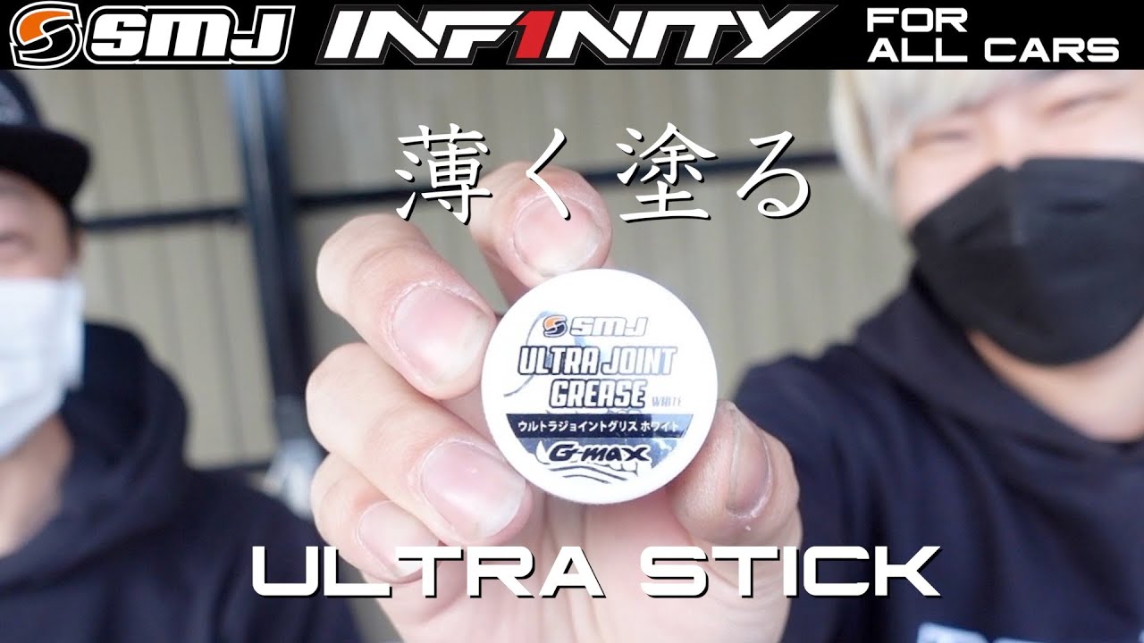 INFINITY RACING TEAM YouTube　[SUB ENG] SMJ ULTRA JOINT GREASE WHITE