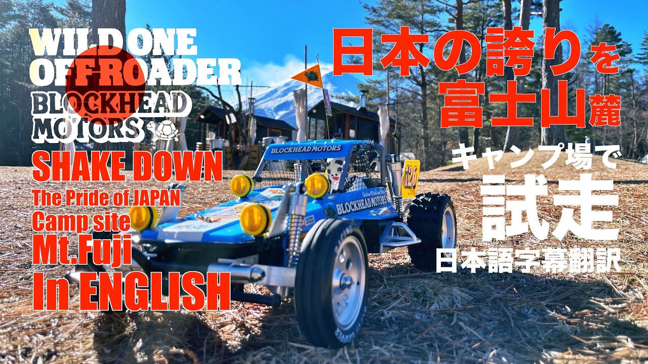 ラジコン侍 RC TEAM CHONMAGE　Wild one blockhead motors/富士山麓のキャンプ場でワイルドワン ブロックヘッドモータース [Pica Fujiyama]