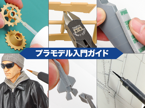 株式会社タミヤ　【プラモデル製作を楽しむ入門ガイド】を公開。