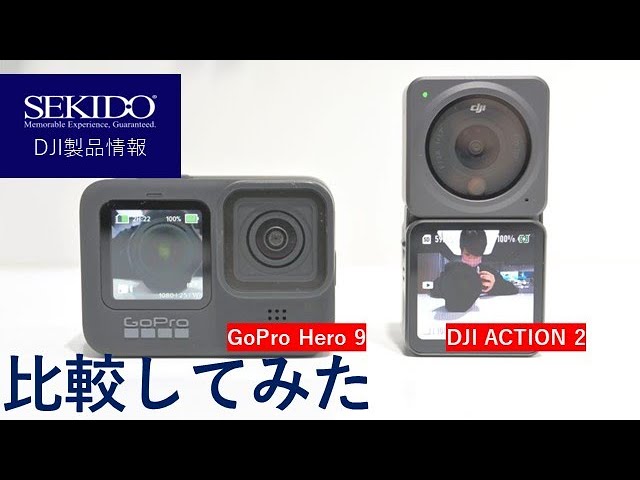 株式会社セキド公式チャンネル　手ブレ性能比較！DJI ACTION 2対GoPro Hero 9【セキド公式】