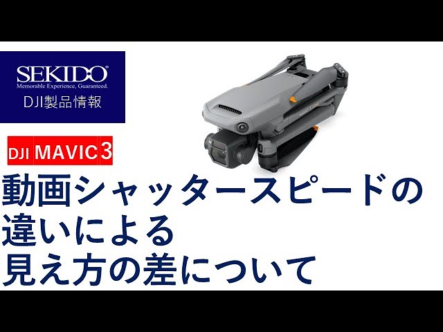 株式会社セキド公式チャンネル　サンプル映像：DJI MAVIC 3で検証！シャッタースピードの違いによる動画の見え方の差について【セキド公式】