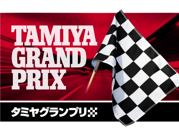 株式会社タミヤ　新春 タミヤグランプリイン掛川　1月15日（土）開催