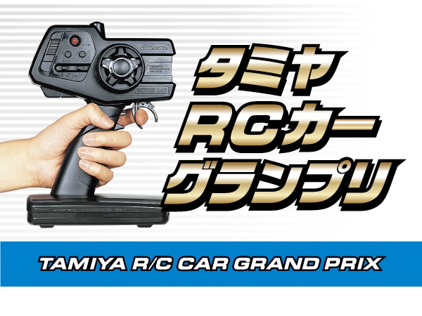 株式会社タミヤ　タミヤRCカーグランプリ 掛川大会　5月29日（日）開催