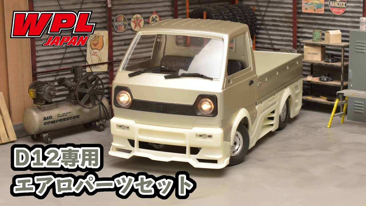 RAYWOOD_official Channel　【WPL JAPAN】D12専用エアロパーツセットの紹介と組付けの仕方について