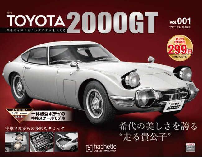 美しき日本の伝説が1/8スケールモデルでよみがえる！『週刊 TOYOTA 2000GT ダイキャストギミックモデルをつくる』2022年1月12日（水）創刊