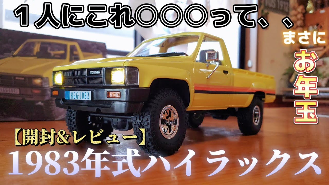 RC sariaiai　【謹賀新年】レトロな1983年式トヨタのハイラックスが・・・ / FMS 1/18 TOYOTA HILUX 1983 RTR