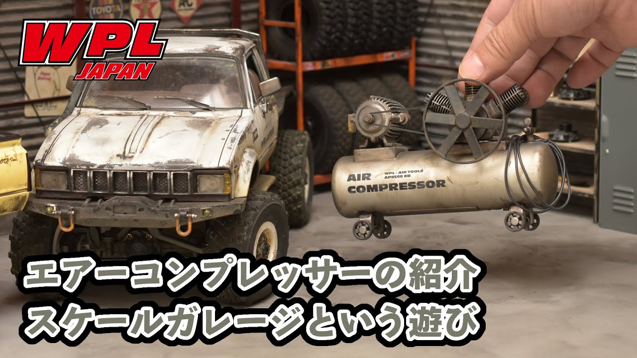 RAYWOOD_official Channel　【WPL JAPAN】アクセサリ エアーコンプレッサーの紹介とスケールガレージのススメ【RCカー初心者の方へ⑪】