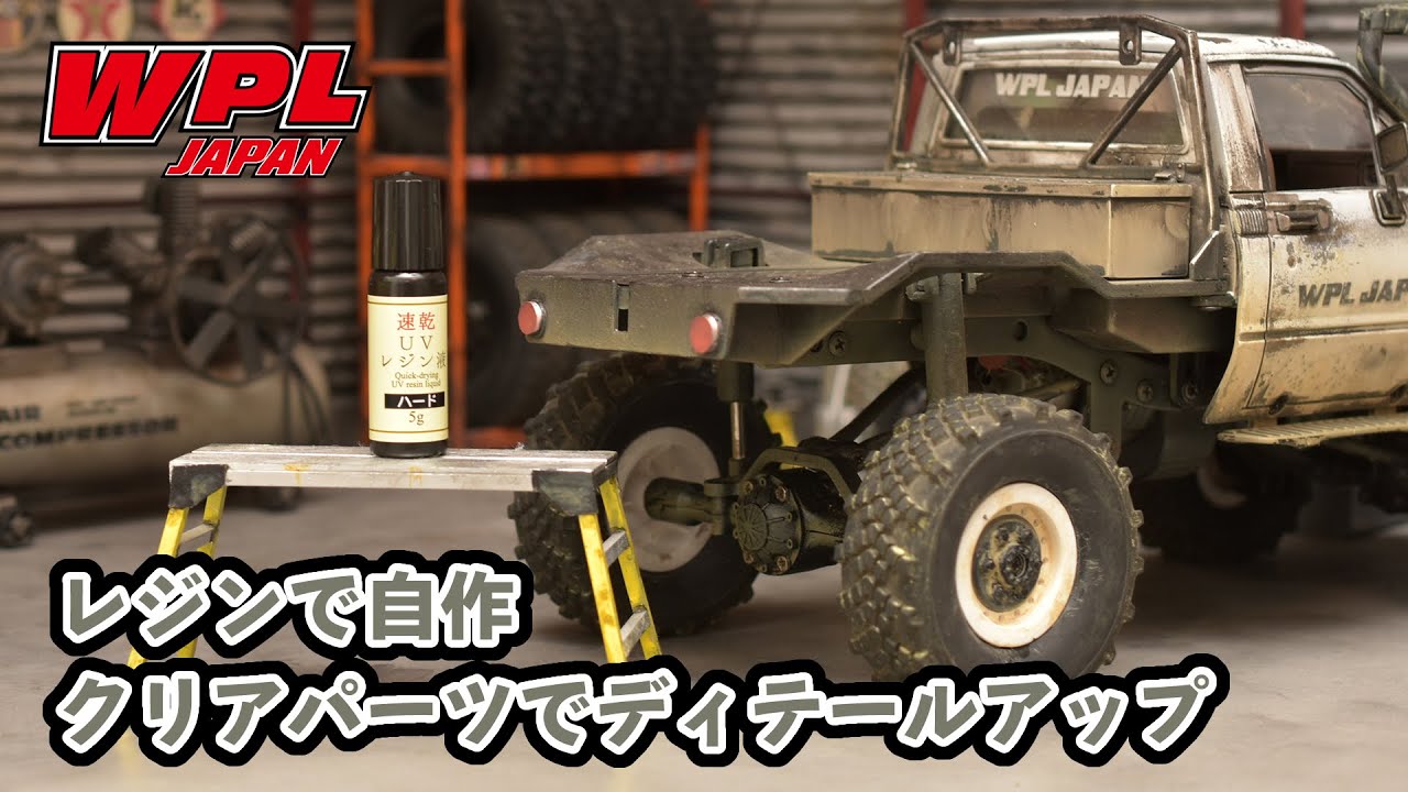 RAYWOOD_official Channel　【WPL JAPAN】レジンで自作するクリアパーツで簡単ディテールアップ！【RCカー初心者の方へ⑫】