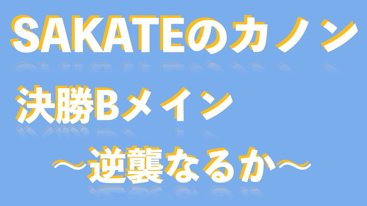 YOSHII Channel 　SAKATEのかのん Bメイン決勝動画