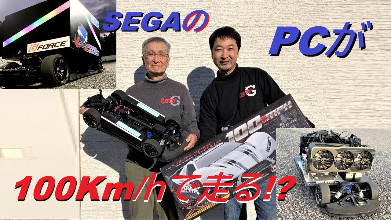 MASAAKI RC CHANNEL　時速100キロで走るセガの世界最速PC / Sega’s the world’s fastest PC which run on 100Km/h