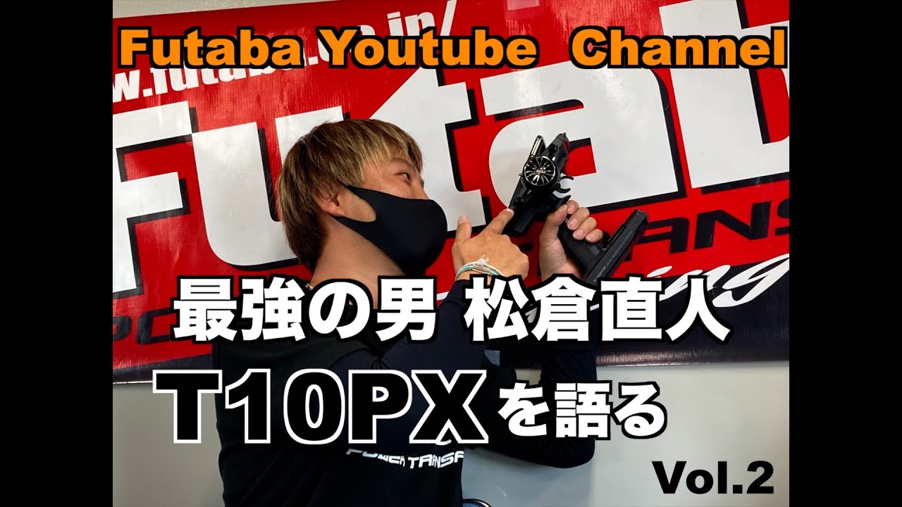 FUTABA RC　「公式」T10PX ｘ 松倉 直人 Vol.2