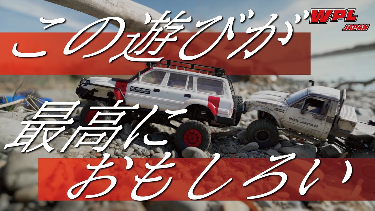 RAYWOOD_official Channel　【WPL JAPAN】RC初心者が、WPL 4×4 1/12 クローラーシリーズを塗装して河原で走らせてきた