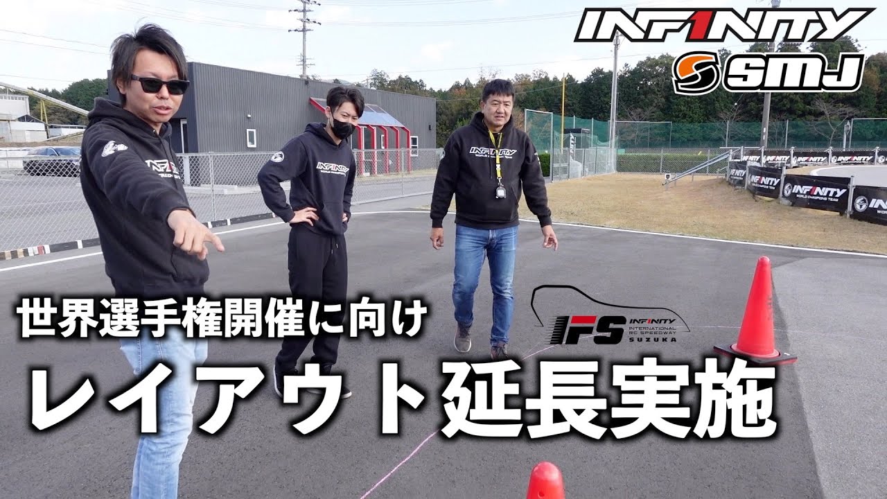 INFINITY RACING TEAM YouTube　[IFS] 世界選手権に向け、レイアウト変更プロジェクト始動！