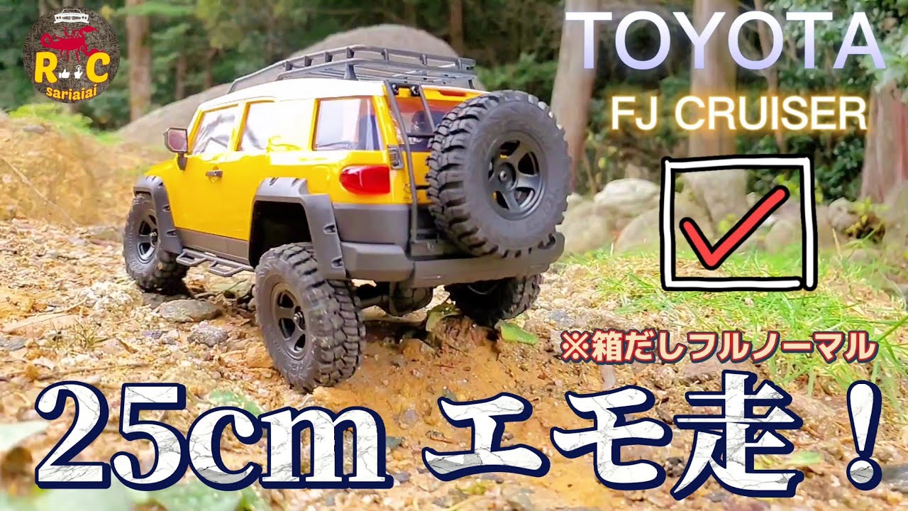 RC sariaiai　トヨタFJクルーザーのミニラジコンがリアルすぎて買いたくなる動画 / FMS 1:18 FJ CRUISER RTR